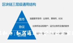 探索菩提虚拟币：如何通过区块链技术实现财务