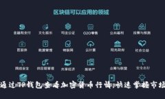 如何通过TP钱包查看加密货币行情，快速掌握市场