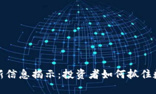 点融区块链最新信息揭示：投资者如何抓住数字货币的机会