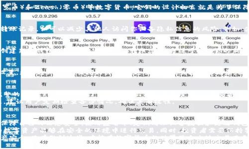   如何在TP钱包中删除转账记录，保障数字资产隐私安全 / 

 guanjianci TP钱包, 删除转账记录, 数字资产隐私, 钱包安全 /guanjianci 

引言
随着数字货币的兴起，越来越多的人开始使用数字钱包来管理他们的资产。TP钱包作为一款功能强大的数字货币钱包，提供了诸多便利。然而，很多用户并不知道，如何在TP钱包中删除转账记录以保障个人隐私。了解这一过程对于保护我们的数字资产至关重要。

为什么需要删除转账记录
在数字货币的世界里，隐私是一个备受关注的话题。在TP钱包中，转账记录是用户交易行为的详细记录。虽然在某些情况下，这些记录对于管理资产是有益的，但很多用户可能希望保留一定的隐私。特别是如果有其他人能够访问你的设备或者钱包，就更需要考虑这一点。
例如，在与朋友或同事共享设备时，转账记录可能会暴露你的私人财务信息。此外，有些用户可能仅仅是为了减少钱包的杂乱程度，选择删除某些不必要的记录。无论原因是什么，了解如何删除转账记录都是一种重要的技能。

TP钱包的基本操作
在学习如何删除转账记录之前，我们先来回顾一下TP钱包的基本操作流程。对于新用户来说，熟悉钱包的基本功能是非常重要的。TP钱包不仅提供了转账和接收数字资产的功能，还支持多种数字货币的存储和管理。
用户在安装TP钱包后，需要进行注册和设置。通常情况下，这需要提供一个邮箱地址和设置强密码。一旦注册成功，用户可以通过钱包界面轻松管理自己的资产。在这个过程中，用户也需要注意安全设置，以防止资产被盗取。

查看转账记录
在TP钱包中查看转账记录是一个相对简单的过程。用户只需打开钱包应用，进入“交易记录”或“历史”选项。这里可以看到所有的转账记录，包括时间、金额和转账对象等信息。
在查看记录时，用户可以按时间、金额等进行排序，方便查找。这对于频繁交易的用户尤其重要。不过，在享受这些便利的同时，用户也应当意识到记录的存在可能带来的隐私问题。

删除转账记录的方法
尽管TP钱包目前并没有提供直接删除转账记录的功能，但用户可以通过以下几种方法来保障自己的隐私：

h41. 使用匿名或隐私币进行交易/h4
如果你非常关注交易隐私，可以考虑使用一些专注于隐私保护的加密货币进行交易。例如，Monero（门罗币）和Zcash（零币）等数字货币。它们的设计初衷就是为了保障用户隐私，交易记录不会被轻易追踪。

h42. 定期清理设备数据/h4
为了避免不必要的信息泄露，用户可以定期清理设备上的缓存和数据。虽然这并不直接删除TP钱包的转账记录，但可以减少其他人访问你设备隐私信息的风险。例如，使用手机清理工具或手动删除应用缓存，也是一个不错的选择。

h43. 更改钱包地址/h4
定期更换钱包地址也是保护隐私的一种有效方法。虽然TP钱包一般不支持直接删除记录，但用户可以创建新的钱包地址，用来接收新的转账。这种方法可以让你的新交易和旧交易记录分开，降低被追踪的风险。

h44. 关闭交易通知/h4
TP钱包通常会发送交易通知，例如转账成功、余额变动等。如果你担心这些信息被他人看见，可以进入设置，更改通知设置，关闭相关推送。这虽然不能直接删除记录，但能够有效减少他人的可见信息。

备份与恢复的重要性
当涉及到数字资产时，备份重要性不可忽视。即使用户决定不再查看某个转账记录，也应该保留一个完整的备份。TP钱包提供了助记词和私钥备份选项，用户应妥善保存，以防止资金丢失。
通过备份，用户不仅能快速恢复钱包，还能保护自己的资产，避免因为丢失手机或其他因素导致的损失。建议用户定期检查备份情况，确保其有效性。

总结
在TP钱包中删除转账记录并不是一项直接的功能，但通过采取一些隐私保护措施，用户依然可以有效保障自己的信息安全。使用匿名币、定期清理设备数据和更改钱包地址，都是可以采取的预防措施。
随着技术的发展，钱包的安全性和隐私性也在不断提升。用户应该关注这些新的安全功能，确保自己的数字资产能够在安全的环境中进行交易。同时，投资者需要保持警惕，防止因信息泄露而导致的财务损失。
最后，希望每位TP钱包用户都能充分了解自己的隐私保护需求，并采取适当措施来保障自己的数字资产安全。只有做到这些，才能在数字货币的世界里自由地交易而无忧无虑。