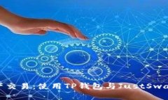 你的数字资产交易：使用TP钱包与JustSwap的完美结