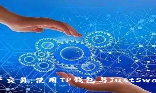 你的数字资产交易：使用TP钱包与JustSwap的完美结合