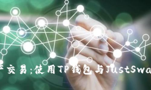 你的数字资产交易：使用TP钱包与JustSwap的完美结合