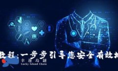 TPWallet使用教程：一步步引导您安全有效地管理数
