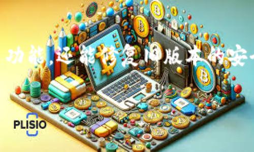 很抱歉，您提到的“TP钱包”似乎是指一种数字钱包或区块链相关应用。关于“TP钱包卸载了”这个话题，我可以提供一些信息和建议。

在面对数字钱包或移动应用的卸载问题时，您可能会考虑以下几个方面：

### 1. 卸载的原因
首先，需要了解您卸载TP钱包的原因。可能是因为占用存储空间、功能不满意、界面不友好或者个人使用需求的变化。了解这些原因可以帮助您在未来选择更适合自己的钱包应用。

### 2. 数据备份的重要性
如果您在卸载TP钱包之前没有做好数据备份，那么有可能会导致您丢失一些重要的信息。例如，钱包内的私钥、助记词或交易记录等。因此，在使用数字钱包时，务必定期备份重要的数据。

### 3. 重新安装的钱包选择
如果您卸载TP钱包是因为不满意，您可以考虑其他数字钱包的选项。例如，您可以选择一些用户评价较高，功能齐全的钱包，确保它们能够满足您的需求。每种钱包都有其独特的功能和安全性，选择时应仔细比较。

### 4. 钱包的安全性
无论是使用TP钱包还是其他数字钱包，安全性都是首要考虑的问题。确保您所选用的钱包具备多重验证、加密功能等安全措施，以保护您的资金安全。

### 5. 资源与社区支持
数字钱包的使用也常常需要社区的支持与资源分享。调研相关论坛或者社交媒体群组，可以让您更快速地找到适合您的解决方案。而且，参与社区也能帮助您了解行业动向与工具更新。

### 6. 教程和学习资源
如果您是初次接触数字钱包，或者对某个特定功能不够了解，查找相关的学习资源和教程十分重要。很多钱包应用官网都会提供详细的使用指南和视频教程，帮助您更好地使用这些工具。

### 7. 定期更新与维护
一旦您再次选择并安装了数字钱包，定期检查更新是至关重要的。新的更新不仅能提供更多功能，还能修复旧版本的安全漏洞。

如果您需要更具体的信息或有其他问题，请随时询问。