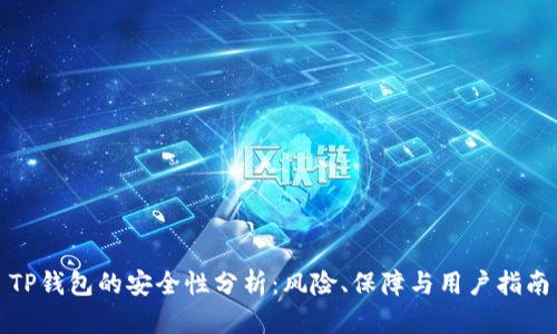 TP钱包的安全性分析：风险、保障与用户指南