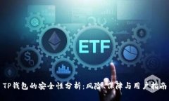 TP钱包的安全性分析：风险、保障与用户指南