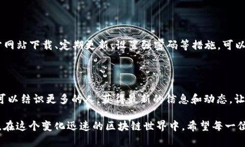   如何安全下载正版TP钱包，保障你的资产安全 / 

 guanjianci TP钱包,下载TP钱包,正版TP钱包,区块链钱包 /guanjianci 

一、什么是TP钱包？

TP钱包是一款流行的区块链数字资产钱包。它支持多种主流区块链和各种数字货币的存储、发送与接收。这款钱包以其安全性高、使用便捷而受到广大用户的喜爱。随着数字货币的普及，越来越多的人开始使用TP钱包来管理自己的资产。

二、为什么要下载正版的TP钱包？

当我们提到下载TP钱包时，安全性是重中之重。许多人在网上下载应用时，可能会无意中下载到恶意软件，这将导致资产被盗或者钱包数据泄露。正版TP钱包来源于官方渠道，通常会经过严格的测试与审核，确保用户的资产安全。

三、下载TP钱包的步骤

以下是下载正版TP钱包的具体步骤，让每一位用户都能轻松上手：

h41. 访问官方网站/h4
首先，您需要访问TP钱包的官方网站。确保您输入的网址是正确的，以防止进入钓鱼网站。可以通过搜索引擎寻找官方链接，确保选择第一个结果。

h42. 选择合适的版本/h4
在TP钱包的官方网站上，您可以看到不同版本的下载链接。TP钱包支持安卓和iOS系统。根据自己的设备选择合适的版本进行下载，点击对应的下载按钮。

h43. 安装应用/h4
下载完成后，找到文件并进行安装。对于安卓用户，可能需要在“设置”中允许安装来自未知来源的应用程序。对于iOS用户，可以直接从App Store进行下载。

h44. 创建或导入钱包/h4
安装完成后，打开应用。如果您是新用户，可以选择创建一个新的钱包。同时，您还可以选择导入已有钱包，输入助记词或者私钥进行导入。

四、如何保障下载的TP钱包是正版？

为了确保下载的TP钱包是正版，您可以采取以下措施：

h41. 验证网站安全性/h4
确保网站使用https协议，安全性更高。此外，查看网页底部或关于页面的信息，看是否有明确的公司注册信息。

h42. 查看用户评价/h4
在下载之前，可以在社交媒体或者相关论坛上查找TP钱包的用户评价。真实的用户反馈能帮助您判断这款钱包的安全性和使用体验。

h43. 定期更新/h4
一旦成功下载并使用TP钱包，您还需要定期进行应用更新。开发团队会定期发布新版本，修复已知漏洞，增强安全性。

五、TP钱包使用中的安全技巧

在使用TP钱包的过程中，安全性始终是重中之重。以下是一些实用的安全技巧：

h41. 设置强密码/h4
为您的TP钱包设置一个复杂且强大的密码。避免使用简单的字母、数字组合，最好包含大写字母、符号和数字。

h42. 启用双重身份验证/h4
如果TP钱包支持双重身份验证，请务必启用。这能为您的账户增加一层额外的安全防护。

h43. 定期备份钱包/h4
定期备份您的钱包信息，包括助记词和私钥。将备份文件保存在安全的位置，不要随意分享给他人。

六、总结

TP钱包为用户提供了一个安全便捷的数字资产管理平台。下载正版的TP钱包十分重要，它保证了您的资产安全。通过官方网站下载、定期更新、设置强密码等措施，可以进一步提升安全性。在使用TP钱包的过程中，保持警觉，保护好自己的数字财富，才能尽情享受区块链带来的便利和创新。

七、扩展阅读

如果您对数字货币和区块链技术感兴趣，建议阅读相关书籍和文章来增加知识储备。同时，加入一些专业的社区和论坛，可以结识更多的人，获得最新的信息和动态。让我们一起在这个数字时代，把握机会，投资未来。

希望这篇文章能帮助到想要了解TP钱包下载和使用的朋友。无论是新手还是有经验的用户，安全使用数字资产至关重要。在这个变化迅速的区块链世界中，希望每一位用户都能享受到安全便捷的数字货币管理体验。