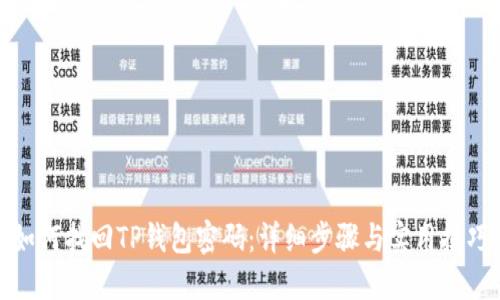 如何找回TP钱包密码：详细步骤与实用技巧