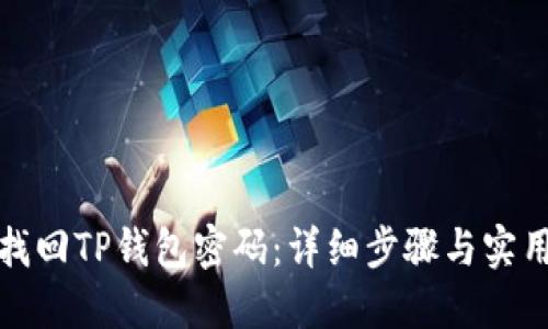 如何找回TP钱包密码：详细步骤与实用技巧