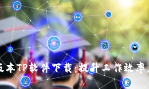 2024年最新版本TP软件下载：提升工作效率，畅享极致体验