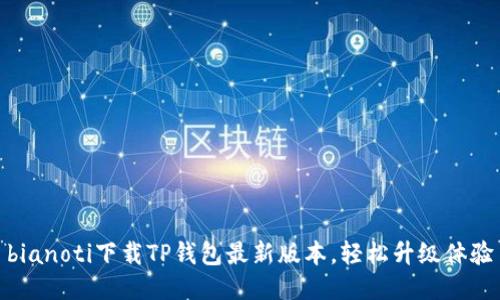 bianoti下载TP钱包最新版本，轻松升级体验