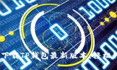 bianoti下载TP钱包最新版本，轻松升级体验