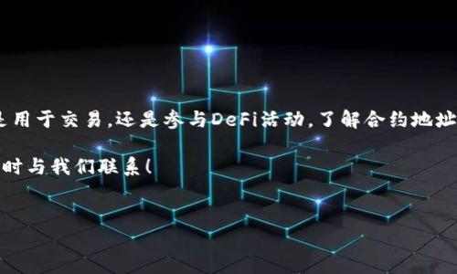TP钱包的合约地址如何查看？

在区块链的世界中，合约地址是每个数字资产的独特标识。TP钱包作为一个非常热门的数字货币钱包，它支持多种链上资产和去中心化应用。很多用户可能会对如何查看TP钱包中的合约地址感到困惑。本文将详细介绍TP钱包的合约地址查看方法，以及相关注意事项。

什么是合约地址？

合约地址是区块链上智能合约的唯一标识符。每个智能合约在部署时都会生成一个地址。用户通过这个地址可以与合约进行交互，例如执行某些操作，转账资产等。因此，了解合约地址的重要性不可忽视。

TP钱包的合约地址有什么用？

在TP钱包中，合约地址主要用于以下几点：
ul
    li识别和访问特定的代币或资产。/li
    li在去中心化金融（DeFi）平台进行交易和投资。/li
    li参与代币的流动性挖矿或质押。/li
    li获取资产的详细信息和交易历史。/li
/ul

如何查看TP钱包的合约地址？

查看TP钱包中的合约地址可以通过以下几个步骤进行：

h4步骤一：打开TP钱包/h4
首先，确保你已经在手机上下载并安装了TP钱包应用。通过图标打开应用。

h4步骤二：选择对应的代币/h4
在钱包的主界面中，你会看到所有可用的资产。选择你想要查看合约地址的代币。点击进入该代币的详细页面。

h4步骤三：查看代币信息/h4
在代币的详细信息页面中，你会看到多个选项，如“发送”、“接收”、“历史记录”等。通常，在这里你能找到代币的合约地址信息。如果没有直接显示，可以点击“更多”或“详情”按钮来获取更深入的信息。

h4步骤四：复制合约地址/h4
一旦找到合约地址，记得长按地址进行复制，以便后续使用。

从区块链浏览器查找合约地址

如果在TP钱包中无法找到合约地址，你也可以利用区块链浏览器进行查询。以以太坊区块链为例，你可以访问类似Etherscan的网站。输入代币名称或其他相关信息进行搜索，就可以找到其合约地址。

注意事项

在查看和使用合约地址时，有几个注意事项：
ul
    listrong确保来源可信：/strong从官方渠道获取合约地址，避免遭遇诈骗。/li
    listrong复制准确：/strong在交易时一定要确认所复制的合约地址，避免资产损失。/li
/ul

总结

查看TP钱包的合约地址并不是一项复杂的任务。只需按照上述步骤，你就可以轻松找到所需的合约地址。无论是用于交易，还是参与DeFi活动，了解合约地址的获得方式都是区块链用户必备的技能。

希望这篇文章能帮助你更好地理解和查看TP钱包中的合约地址。如有其他问题或者需要进一步的帮助，欢迎随时与我们联系！

bianji/bianji  
TP钱包, 合约地址, 查看合约, 区块链/guanjianci
