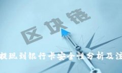 tp钱包提现到银行卡安全性分析及注意事项