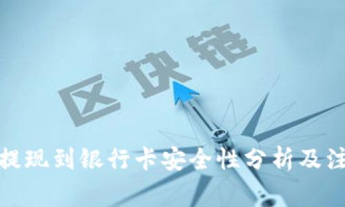 tp钱包提现到银行卡安全性分析及注意事项