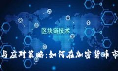 虚拟币通胀的影响与应对策略：如何在加密货币