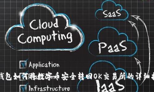 TP钱包如何将数字币安全转回OK交易所的详细指南