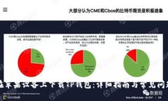 如何在苹果设备上下载TP钱包：详细指南与常见问
