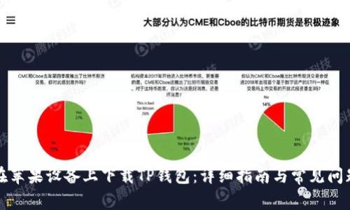 如何在苹果设备上下载TP钱包：详细指南与常见问题解答