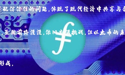   以太币：区块链概念的未来之星 / 

 guanjianci 以太币, 区块链, 数字货币, 加密货币 /guanjianci 

引言
以太币（Ethereum）不仅是一种加密货币，它更是区块链技术的杰出代表。作为第二大数字货币，以太币在过去的几年里迅速崛起。它的出现，改变了人们对金融、契约、甚至整个经济体系的看法。它不是单纯的货币，而是一个能让数百万开发者构建去中心化应用的平台。在这里，我们将深入探索以太币的本质、它如何推动区块链的广泛应用、以及它为我们未来的经济带来的深远影响。

以太币的起源
以太币于2015年正式推出。它的创始人维塔利克·布特林（Vitalik Buterin）构建了以太坊（Ethereum）区块链，目的是为了超越比特币，提供一个更加灵活的平台来支持智能合约的开发和运行。智能合约是以太坊的核心功能。它允许用户在没有第三方干预的情况下，自动执行合约内容。

以太币的设计理念是为了创造一个全球性的计算平台，使契约能够自动执行，避免了传统领域中人为干预和信任风险的问题。这一创新开辟了许多可能性，使得去中心化应用（DApps）能够在这一区块链上蓬勃发展，从而使以太币成为当今区块链行业的基石。

以太币与区块链的关系
以太币是以太坊网络的原生货币，是该网络运作的燃料。在以太坊上，用户需要消耗以太币来支付交易费用和计算服务。在区块链的环境中，以太币的价值不仅仅体现在其作为货币的功能上，更多的是它在智能合约和分布式应用程序中的应用。

区块链是一个去中心化的账本技术，它记录的是一系列不可篡改的交易。以太坊作为区块链的一种实现，使得开发者能够在其上构建复杂的应用程序。通过以太币，开发者可以创造出应用程序，以解决现实世界中的各种问题，例如供应链管理、金融服务、医疗健康和社交网络等。

以太牛市的兴起
自以太币推出以来，它经历了多次牛市。在2017年，以太币的价格迅速飙升，吸引了全球投资者的关注。以太币的快速增长不仅推动了区块链技术的发展，也引发了一场关于数字货币的热潮。

然而，随着市场的波动，投资者的情绪也时常起伏不定。有时人们对以太币的前景充满信心，但有时又因各种原因产生疑虑。因此，理解以太币的价值和市场动态，对于投资者和用户至关重要。

以太币的未来展望
尽管市场充满不确定性，但以太币的潜力依然巨大。许多金融机构和企业开始关注区块链技术，并尝试在自己的业务中实现去中心化。以太币作为这一技术的先行者，无疑连结了未来的金融生态。

此外，随着技术的进步，以太坊2.0的推出将彻底改变以太币的网络结构。这一版块链升级将引入权益证明（PoS）机制，以取代以目前使用的工作量证明（PoW）机制。这一变化不仅能提高网络的安全性和可扩展性，减少能源消耗，还将使以太币的使用变得更加便捷。

去中心化自主组织（DAO）
去中心化自主组织（DAO）是以太坊深远影响的另一个方面。DAO是一种智能合约，通过区块链进行管理，参与者能够以去中心化的方式进行决策。这种结构提供了透明度和民主性，使其在社区治理方面具有广泛的应用潜力。

DAO能否成功取决于社区的参与程度和协作能力。以太币在这方面不仅是参与者的工具，也为人们合作提供了新的方式。在这一过程中，智能合约自动执行的特性，解决了配信信任的问题，体现了现代经济中共享与合作的趋势。

结语
以太币作为区块链技术的重要组成部分，其影响远远超出了数字货币的范畴。它推动着人们对未来金融的思考，重塑着企业的运营模式，甚至改变着整个社会的合作方式。虽然前路漫漫，依旧充满挑战，但以太币的未来发展前景依然值得期待。

在探索以太币的过程中，我们不仅需要关注它的价格波动，更要深入理解其底层的技术和理念。通过学习、参与和创新，才能更好地把握这个区块链时代带来的机遇。

总之，以太币、区块链技术、智能合约和去中心化自主组织（DAO）构成了当今数字经济的基础。未来，随着这些概念的广泛应用，我们可能会看到一个全新的经济体系逐渐形成。