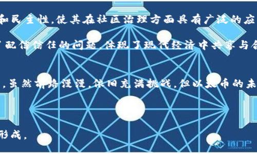   以太币：区块链概念的未来之星 / 

 guanjianci 以太币, 区块链, 数字货币, 加密货币 /guanjianci 

引言
以太币（Ethereum）不仅是一种加密货币，它更是区块链技术的杰出代表。作为第二大数字货币，以太币在过去的几年里迅速崛起。它的出现，改变了人们对金融、契约、甚至整个经济体系的看法。它不是单纯的货币，而是一个能让数百万开发者构建去中心化应用的平台。在这里，我们将深入探索以太币的本质、它如何推动区块链的广泛应用、以及它为我们未来的经济带来的深远影响。

以太币的起源
以太币于2015年正式推出。它的创始人维塔利克·布特林（Vitalik Buterin）构建了以太坊（Ethereum）区块链，目的是为了超越比特币，提供一个更加灵活的平台来支持智能合约的开发和运行。智能合约是以太坊的核心功能。它允许用户在没有第三方干预的情况下，自动执行合约内容。

以太币的设计理念是为了创造一个全球性的计算平台，使契约能够自动执行，避免了传统领域中人为干预和信任风险的问题。这一创新开辟了许多可能性，使得去中心化应用（DApps）能够在这一区块链上蓬勃发展，从而使以太币成为当今区块链行业的基石。

以太币与区块链的关系
以太币是以太坊网络的原生货币，是该网络运作的燃料。在以太坊上，用户需要消耗以太币来支付交易费用和计算服务。在区块链的环境中，以太币的价值不仅仅体现在其作为货币的功能上，更多的是它在智能合约和分布式应用程序中的应用。

区块链是一个去中心化的账本技术，它记录的是一系列不可篡改的交易。以太坊作为区块链的一种实现，使得开发者能够在其上构建复杂的应用程序。通过以太币，开发者可以创造出应用程序，以解决现实世界中的各种问题，例如供应链管理、金融服务、医疗健康和社交网络等。

以太牛市的兴起
自以太币推出以来，它经历了多次牛市。在2017年，以太币的价格迅速飙升，吸引了全球投资者的关注。以太币的快速增长不仅推动了区块链技术的发展，也引发了一场关于数字货币的热潮。

然而，随着市场的波动，投资者的情绪也时常起伏不定。有时人们对以太币的前景充满信心，但有时又因各种原因产生疑虑。因此，理解以太币的价值和市场动态，对于投资者和用户至关重要。

以太币的未来展望
尽管市场充满不确定性，但以太币的潜力依然巨大。许多金融机构和企业开始关注区块链技术，并尝试在自己的业务中实现去中心化。以太币作为这一技术的先行者，无疑连结了未来的金融生态。

此外，随着技术的进步，以太坊2.0的推出将彻底改变以太币的网络结构。这一版块链升级将引入权益证明（PoS）机制，以取代以目前使用的工作量证明（PoW）机制。这一变化不仅能提高网络的安全性和可扩展性，减少能源消耗，还将使以太币的使用变得更加便捷。

去中心化自主组织（DAO）
去中心化自主组织（DAO）是以太坊深远影响的另一个方面。DAO是一种智能合约，通过区块链进行管理，参与者能够以去中心化的方式进行决策。这种结构提供了透明度和民主性，使其在社区治理方面具有广泛的应用潜力。

DAO能否成功取决于社区的参与程度和协作能力。以太币在这方面不仅是参与者的工具，也为人们合作提供了新的方式。在这一过程中，智能合约自动执行的特性，解决了配信信任的问题，体现了现代经济中共享与合作的趋势。

结语
以太币作为区块链技术的重要组成部分，其影响远远超出了数字货币的范畴。它推动着人们对未来金融的思考，重塑着企业的运营模式，甚至改变着整个社会的合作方式。虽然前路漫漫，依旧充满挑战，但以太币的未来发展前景依然值得期待。

在探索以太币的过程中，我们不仅需要关注它的价格波动，更要深入理解其底层的技术和理念。通过学习、参与和创新，才能更好地把握这个区块链时代带来的机遇。

总之，以太币、区块链技术、智能合约和去中心化自主组织（DAO）构成了当今数字经济的基础。未来，随着这些概念的广泛应用，我们可能会看到一个全新的经济体系逐渐形成。