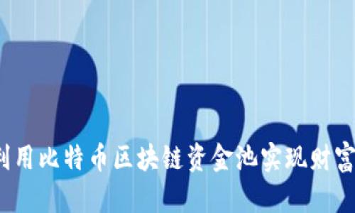 如何利用比特币区块链资金池实现财富增值？