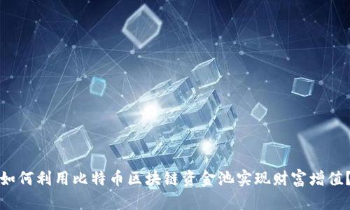 如何利用比特币区块链资金池实现财富增值？