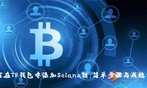 如何在TP钱包中添加Solana链：简单步骤与成效分析