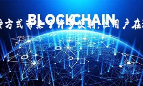 tp钱包可以直接买币吗？揭秘TP钱包的购买功能

随着数字货币的快速发展，越来越多的人开始关注和投资加密货币。作为加密货币交易和存储的一款工具，TP钱包受到了很多用户的青睐。然而，许多人在使用TP钱包时，常常会有一个疑问：TP钱包可以直接买币吗？接下来，我们将详细探讨这个问题，并介绍TP钱包的相关功能。

TP钱包简介

TP钱包是一款专业的数字资产管理工具。它的设计理念是为了提供一个安全、便捷的环境，以满足用户的加密资产存储和交易需求。TP钱包支持多种数字货币，包括比特币、以太坊、USDT等主流币种。同时，TP钱包的用户界面友好，适合各类用户，无论是新手还是资深投资者，都能轻松上手。

TP钱包的主要功能

在了解TP钱包的买币功能之前，我们先来看看它的主要功能：

ul
    listrong数字资产存储：/strongTP钱包为用户提供安全的资产存储服务。用户可以将自己的数字货币安全地存放在钱包中。/li
    listrong交易功能：/strong用户可以通过TP钱包进行各种数字资产的交易。支持现货交易、杠杆交易等多种方式。/li
    listrong去中心化交易所（DEX）：/strong用户可以通过TP钱包直接使用去中心化交易所进行交易，避免了中心化交易所的风险。/li
    listrong多链支持：/strongTP钱包支持多种区块链网络，用户可以在不同链上进行资产管理。/li
    listrong直接购买功能：/strongTP钱包集成了购买数字货币的功能，使用户能够方便地以法币购买数字资产。/li
/ul

TP钱包能否直接买币？

关于TP钱包是否可以直接买币的问题，答案是肯定的。TP钱包为用户提供了直接购买数字货币的功能。用户可以通过该功能，使用法定货币（如人民币、美元等）直接购买所需的数字货币。具体步骤如下：

ol
    listrong下载并安装TP钱包：/strong首先，用户需要在手机应用商店或官方网站下载并安装TP钱包。/li
    listrong注册账户：/strong打开TP钱包，用户需要注册账户并完成身份验证。/li
    listrong充值法币：/strong用户可以通过银行卡、支付宝、微信支付等方式，将法币充值到TP钱包中。/li
    listrong选择购买币种：/strong在钱包界面，用户可以选择想要购买的数字货币，如比特币、以太坊等。/li
    listrong确认交易：/strong输入购买金额后，用户需确认交易信息，验证无误后提交订单。/li
    listrong完成交易：/strongTP钱包会在确认支付后进行交易，用户即可在钱包中查看所购买的数字资产。/li
/ol

直接购买的优势

通过TP钱包直接购买数字币具有许多优势：

ul
    listrong便捷性：/strong传统的购买方式通常需要用户先在交易所注册、完成身份验证，再进行汇款等操作，而TP钱包提供了一键购买的功能，极大地提高了购买的便利性。/li
    listrong安全性：/strongTP钱包作为数字资产管理工具，一直致力于保护用户资产的安全。用户在钱包中直接购买数字资产，避免了在中心化交易所的安全风险。/li
    listrong快速完成交易：/strong通过TP钱包，用户可以快速完成法币到数字币的转换，节省了时间。/li
    listrong多种支付方式：/strongTP钱包支持多种支付方式，用户可以根据自己的方便选择合适的支付方式。/li
/ul

注意事项

虽然TP钱包提供了便捷的直接买币功能，但在使用过程中用户仍需注意以下几点：

ul
    listrong了解市场行情：/strong在购买数字货币之前，用户应了解市场行情，选择合适的时机进行购买。/li
    listrong注意交易费用：/strongTP钱包和交易所通常会收取一定的交易费用，用户需提前了解相关费用。/li
    listrong保护好私钥：/strong用户在使用TP钱包时，应妥善保管自己的私钥，以保障资产安全。/li
    listrong合理投资：/strong数字货币市场波动较大，用户应根据自身风险承受能力进行合理投资，避免盲目跟风。/li
/ul

总结

综上所述，TP钱包不仅可以直接买币，而且操作简单、便捷、安全。用户只需完成注册和充值，就可以轻松购买自己想要的数字资产。尽管这种方式带来了许多便利，但用户在进行数字资产交易时还是要保持警惕，注意市场风险与资金管理。希望每位用户都能在数字货币的世界中更加顺利，实现自己的投资目标！

TP钱包, 直接买币, 数字资产, 虚拟货币/guanjianci  
TP钱包可以直接买币吗？揭秘TP钱包的购买功能