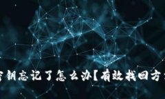 TP钱包密钥忘记了怎么办？有效找回方法大揭秘
