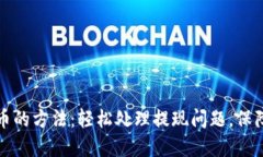 解决TP钱包无法提币的方法：轻松处理提现问题，