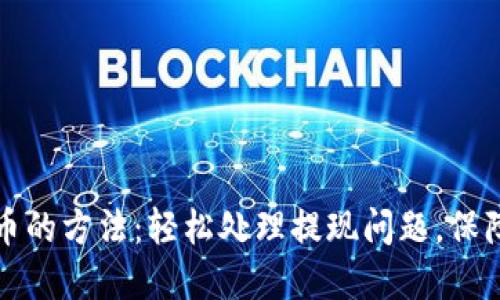 解决TP钱包无法提币的方法：轻松处理提现问题，保障你的数字资产安全