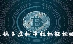如何通过快手虚拟币挂机轻松赚取收益？