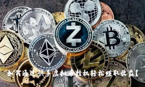 如何通过快手虚拟币挂机轻松赚取收益？