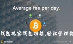 如何使用TP钱包观察钱包功能，轻松管理你的加密