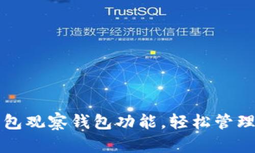 如何使用TP钱包观察钱包功能，轻松管理你的加密资产