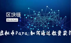 深入探索虚拟币Para：如何通过投资获得财务自由