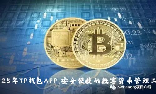2025年TP钱包APP：安全便捷的数字货币管理工具