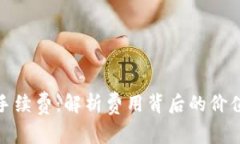 TP钱包手续费：解析费用背后的价值与策略