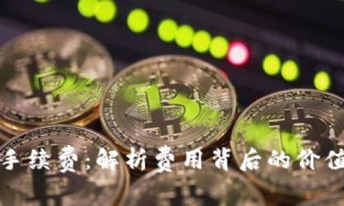 TP钱包手续费：解析费用背后的价值与策略