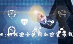 TP钱包官方网入口：如何安全使用加密货币钱包，