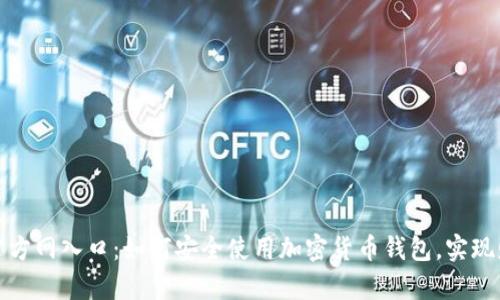 TP钱包官方网入口：如何安全使用加密货币钱包，实现财富增值