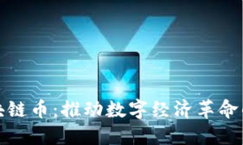 分布式区块链币：推动数字经济革命的未来之路
