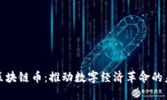 分布式区块链币：推动数字经济革命的未来之路