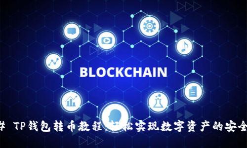 ### TP钱包转币教程：轻松实现数字资产的安全转移