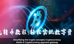 ### TP钱包转币教程：轻松实现数字资产的安全转