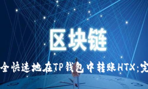 如何安全快速地在TP钱包中转账HTX：完整指南