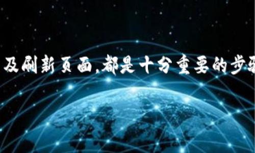   TP钱包新上线的币看不到金额？解决方法与常见问题解析 / 
 guanjianci TP钱包, 新币, 金额不可见, 解决方案 /guanjianci 

引言
在近年区块链技术的飞速发展下，数字货币市场持续火热。随着新币种的不断涌现，越来越多的用户开始使用各种数字钱包。其中，TP钱包因其用户友好的界面和便捷的功能，受到许多用户的青睐。然而，有些用户在TP钱包中发现新上线的币无法查看金额。本文将解析这个问题的原因，并提供解决方案及常见问题的解答。

TP钱包简介
TP钱包是一款支持多种数字货币的移动数字钱包。它不仅支持主流的比特币、以太坊等币种，还不断增加新币种的支持。TP钱包的用户界面友好，操作简单，非常适合初学者和成熟的数字货币用户。在TP钱包中，用户可以方便地进行买卖、兑换以及资产管理。

为什么新上线的币看不到金额？
许多用户在TP钱包中遇到新上线的币无法查看金额的情况，可能会感到困惑。这种情况的出现，有几个常见的原因。

h41. 数据更新滞后/h4
新上线的币在TP钱包系统中可能需要一定时间才能完成数据同步。有可能在数字货币的市场上新上市，但在TP钱包内部的数据更新过程较慢，因此尚未显示该币的金额。通常在这种情况下，用户可以稍等片刻，页面自动刷新后便能看到相应金额。

h42. 网络连接问题/h4
数字钱包一般需要连接网络来获取实时的资产信息。如果用户的网络连接不稳定，可能会导致无法显示最新的资产信息。因此，用户可通过检查网络连接状态，并尝试重新启动TP钱包，以确保其顺畅运行。

h43. 钱包缓存问题/h4
TP钱包在使用过程中会缓存一些数据，以提高使用效率。但有时候，这些缓存数据会导致信息显示错误。如果用户在TP钱包中查看到新币种而无法查看其金额，可以尝试清除缓存并重启应用，确保获得最新的信息。

h44. 软件版本过旧/h4
如果用户的TP钱包版本较旧，可能会导致无法支持最新上线的币种。为了确保所有功能和币种的正常使用，建议用户定期更新钱包软件至最新版本。用户可以前往应用商店检查更新。

解决方法
针对上述问题，我们为用户提供了一些简单有效的解决方法，以恢复新上线币种金额的显示。

h41. 刷新页面/h4
用户可以尝试手动刷新TP钱包页面。有时候，数据的及时更新只是简单的刷新操作所能解决。用户可以向下滑动页面，看看金额是否会显示。

h42. 检查网络/h4
确保您的设备连接到稳定的互联网。尝试在不同网络环境下打开TP钱包，以检查是否是网络问题导致金额不可见。如果您的网络不稳定，还可以尝试重新启动路由器或更换网络。

h43. 清除缓存/h4
在手机设置中找到TP钱包的应用信息，选择“清除缓存”。清理缓存后，重启TP钱包，查看新币种的金额是否成功显示。

h44. 更新软件/h4
前往应用商店检查TP钱包是否需要更新。如果有更新，确保下载并安装最新版本。这会帮助用户获取到最新的功能和支持，包括对多种新上线币种的支持。

常见问题解答
h41. TP钱包安全吗？/h4
TP钱包作为一个数字资产管理工具，其安全性是用户最为关注的问题之一。 TP钱包采用多种安全措施，包括私钥加密、双重身份验证等，确保用户资产的安全。此外，用户在使用时也应该增强防范意识，及时更新软件，避免使用不明链接等。

h42. 如何添加新币种？/h4
通常，TP钱包会自动识别新币种并在应用中进行展示。如果您想手动添加币种，可以在“添加资产”或“自定义添加”中输入币种合约地址，进行添加。

h43. 如果金额仍然无法显示怎么办？/h4
如果在尝试以上所有解决方法后，金额依然无法显示，建议及时联系TP钱包的官方支持团队。他们会提供更专业的技术支持，帮助用户解决问题。

总结
在TP钱包中查看新上线的币种金额，虽然有时会遇到一些技术问题，但通常通过上述方法能够有效解决。保持软件的更新、检查网络稳定性、清除缓存以及刷新页面，都是十分重要的步骤。随着数字货币市场的不断发展，TP钱包也在不断进行和更新，致力于带给用户最好的体验。如果您还有任何疑问，随时可以寻找TP钱包官方团队咨询。

希望本文能够帮助到正在困扰于新币种金额无法显示的用户，祝愿大家在新数字货币的投资旅程中顺利!