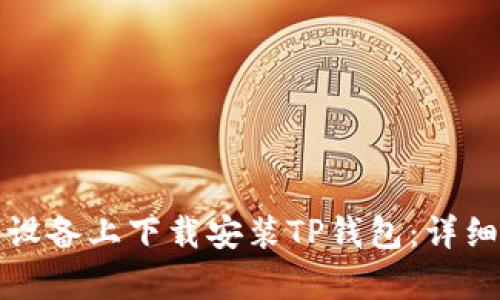 如何在安卓设备上下载安装TP钱包：详细步骤与技巧